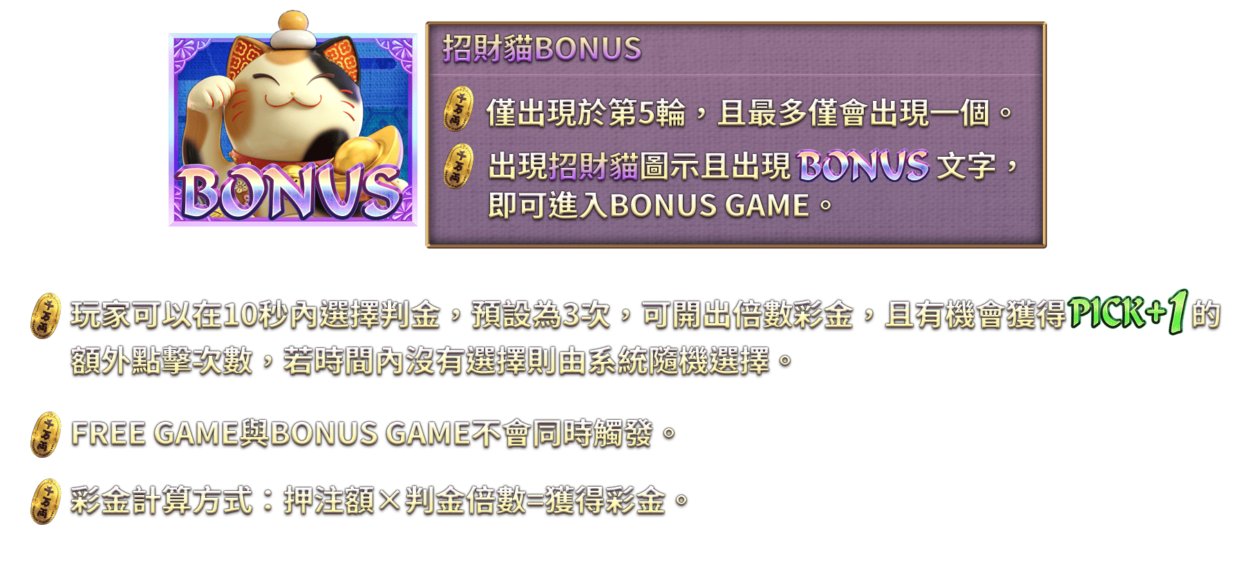 貓財神-遊戲説明