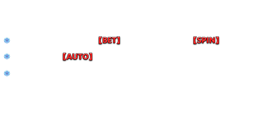 冰雪女王-遊戲説明