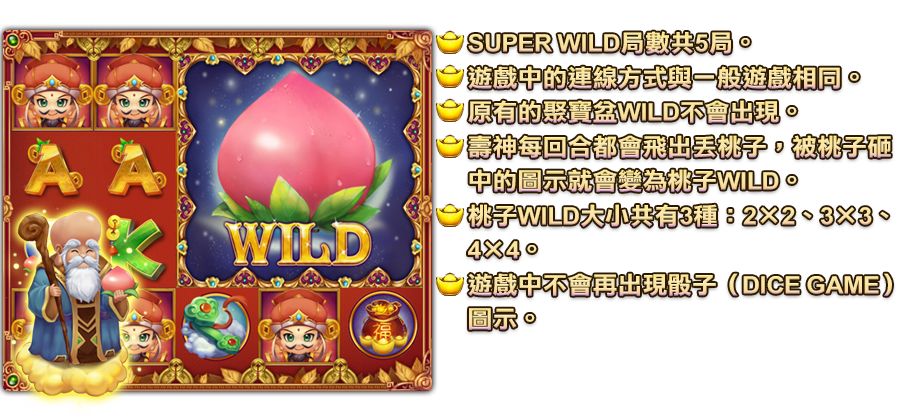 福祿壽-遊戲説明