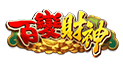 百變財神