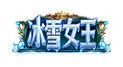 冰雪女王