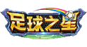 足球之星