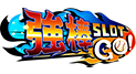 強棒SLOT GO!