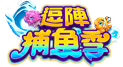 逗陣捕魚季