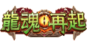 龍魂再起
