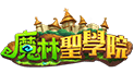 魔林聖學院
