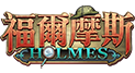 福爾摩斯