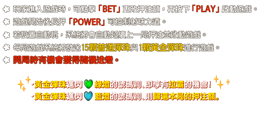 賓果彈珠台-遊戲説明