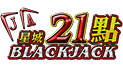 21點 BLACKJACK