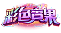 彩色賓果