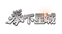 拳下星城