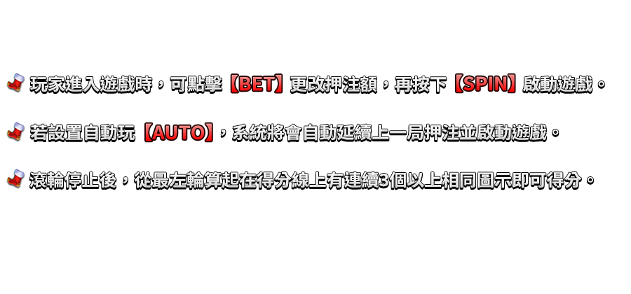 聖誕精靈夜-遊戲説明