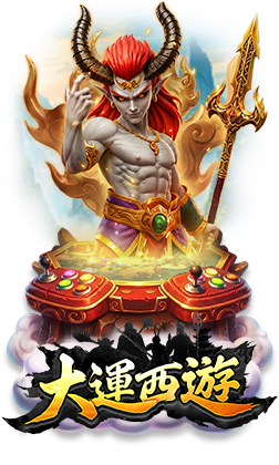 最新遊戲-大運西遊