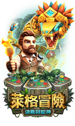 最新遊戲-萊格冒險