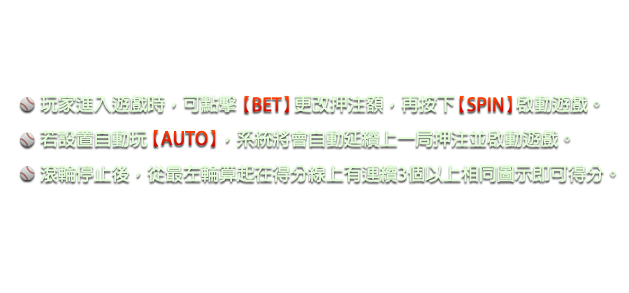 強棒SLOT GO!-遊戲説明