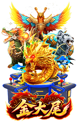 最新遊戲-金大尾