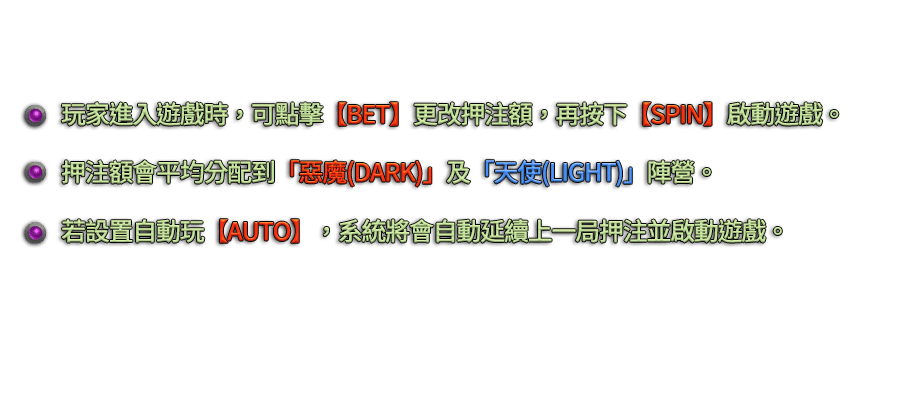 惡魔天使-遊戲説明