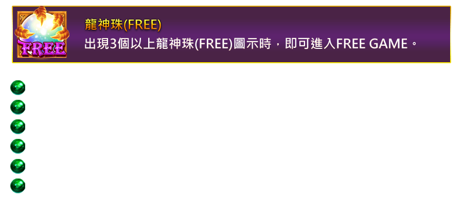 祥龍獻珠-遊戲説明