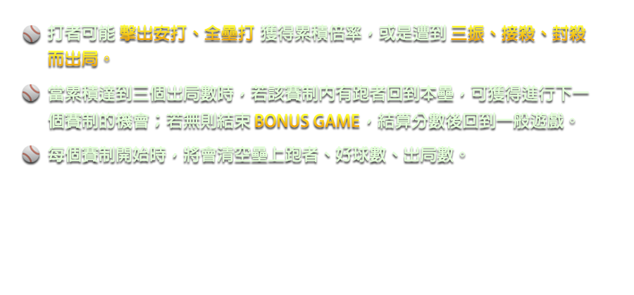 強棒SLOT GO!-遊戲説明