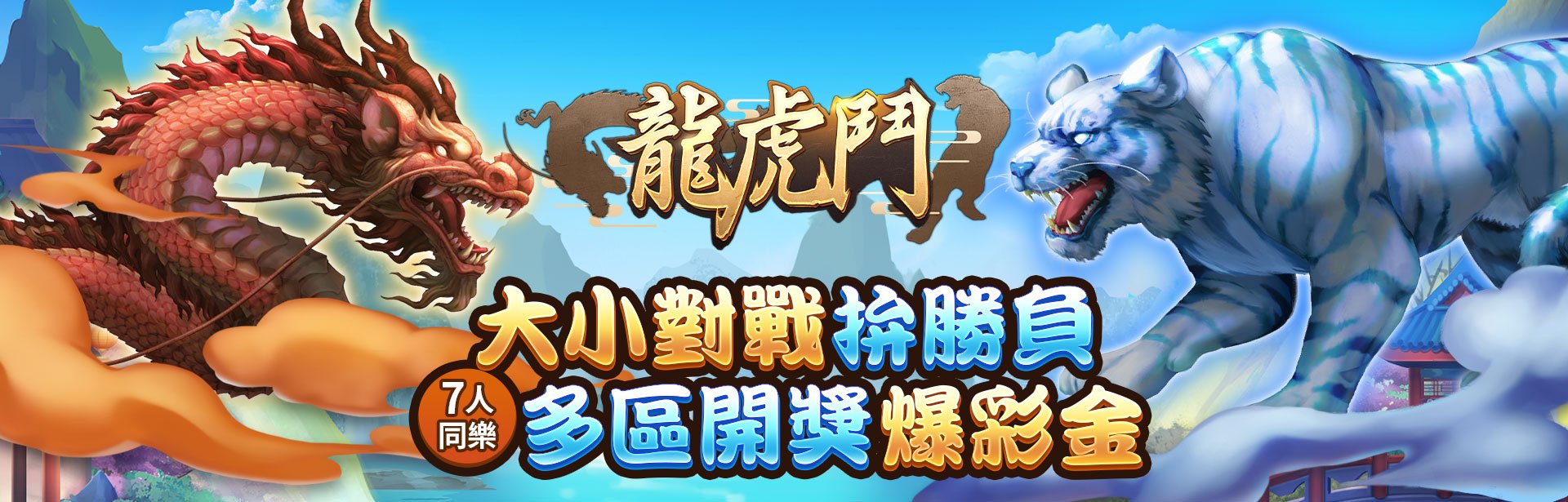 龍虎鬥角色圖-星城