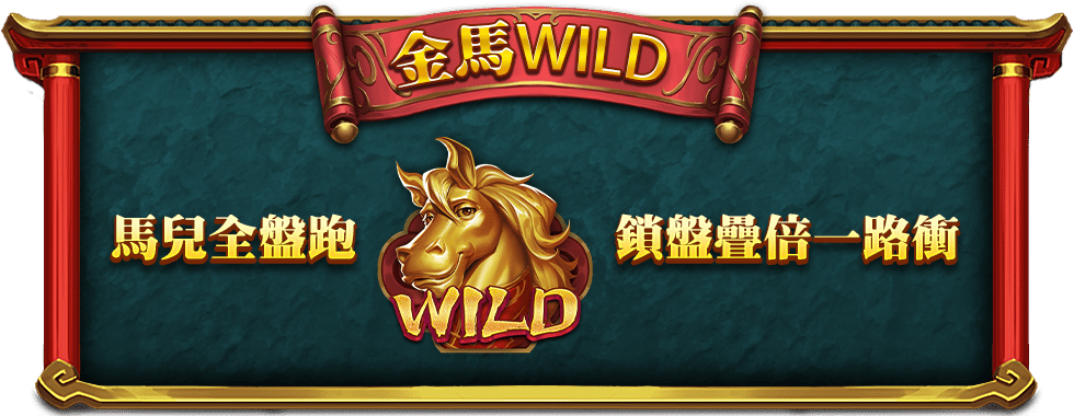 馬上有錢金馬WILD-星城Online