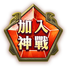 加入神戰-星城Online