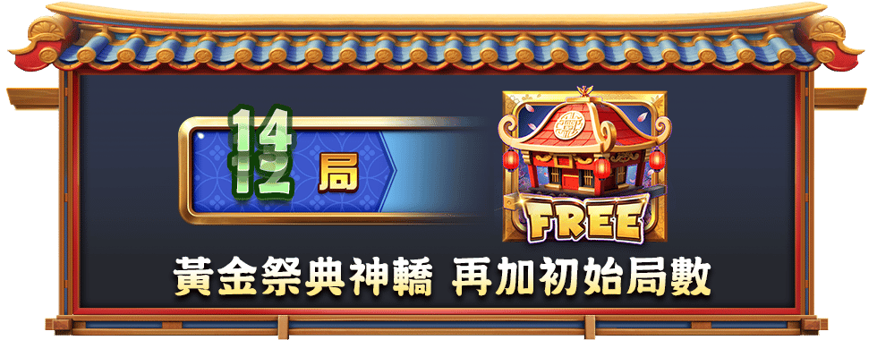 達摩遊戲轉出黃金神轎-星城