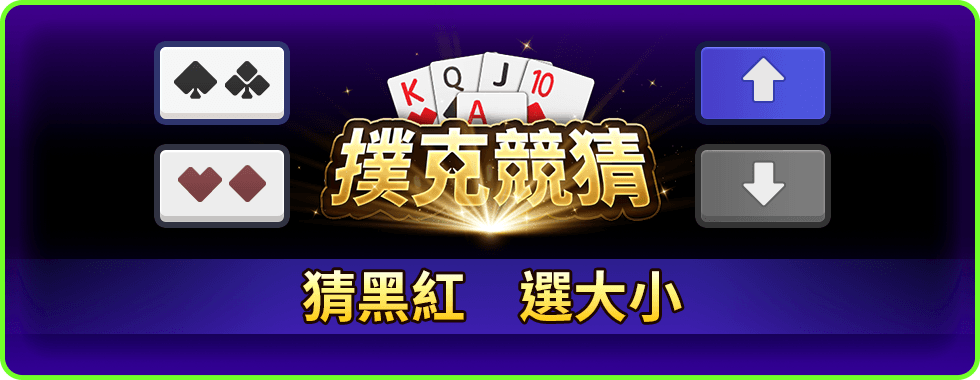 撲克競猜線上小遊戲-星城