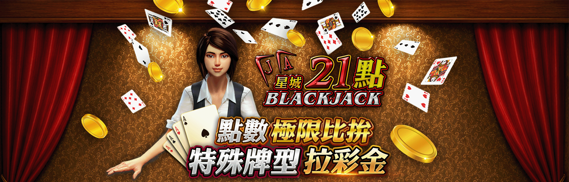 21點BLACKJACK角色圖-星城