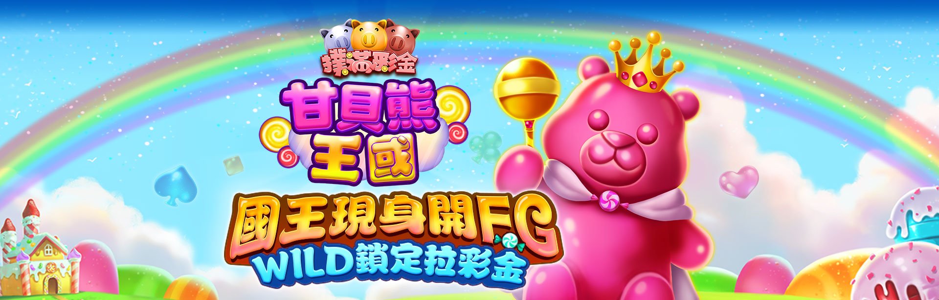 甘貝熊王國角色圖-星城