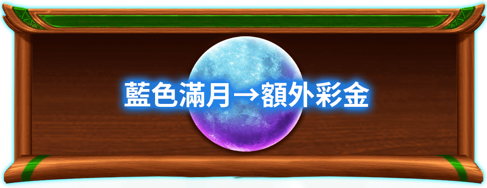 雪山巨狼長嚎，滿月升起鎖定JP彩池