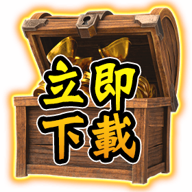 立即下載-星城