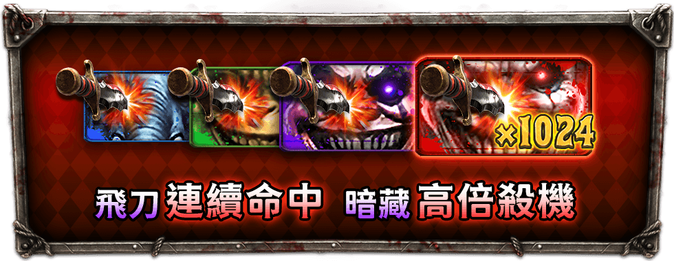 飛刀連爆疊高倍-星城Online