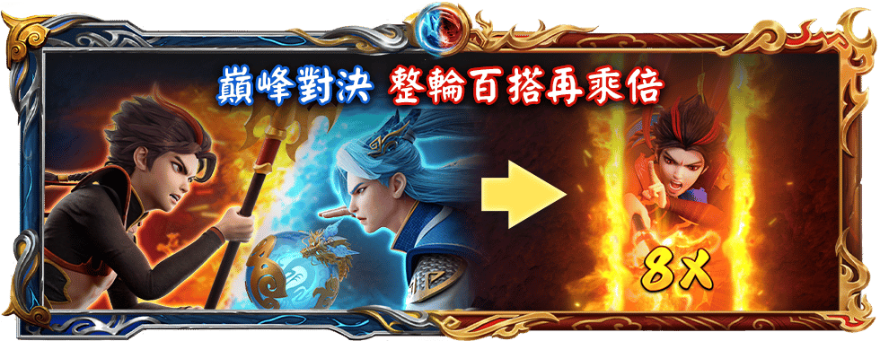 哪吒敖丙對決勝利再加倍-星城Online