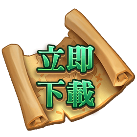 立即下載-星城