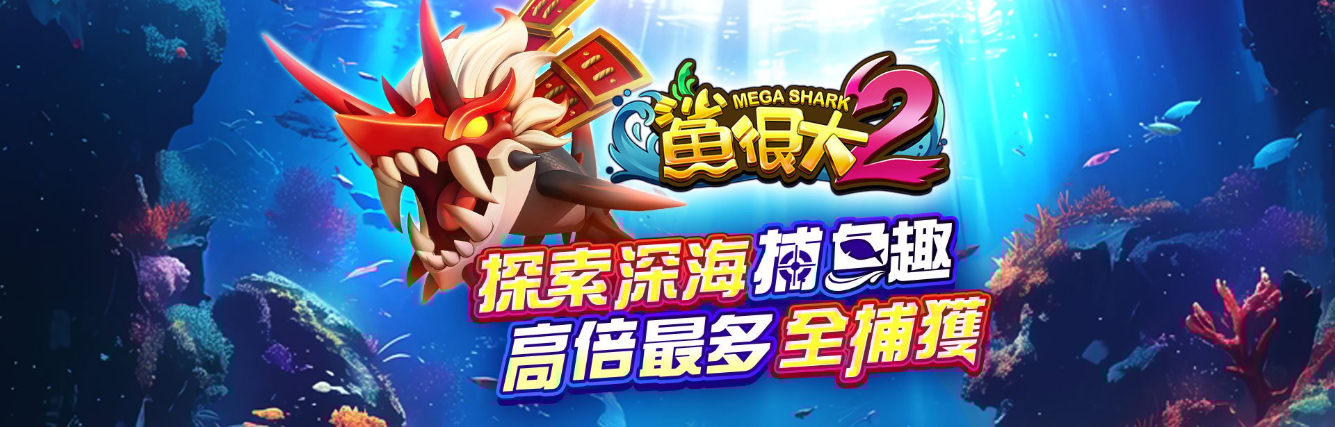 鯊很大2遊戲角色圖-鯊很大2