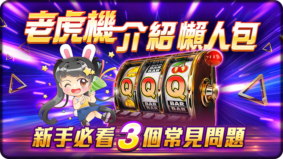 老虎機介紹懶人包-寶石旋風