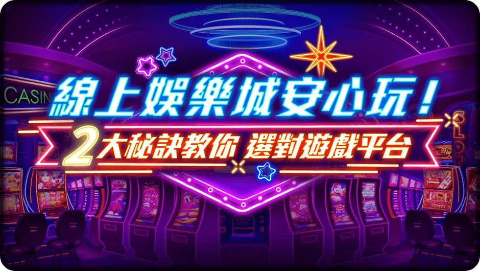 2大祕訣教你選對遊戲平台-古盧拉叢林