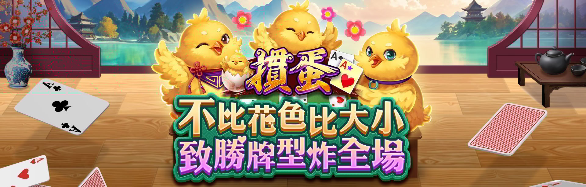 不比花色比大小，致勝牌型炸全場