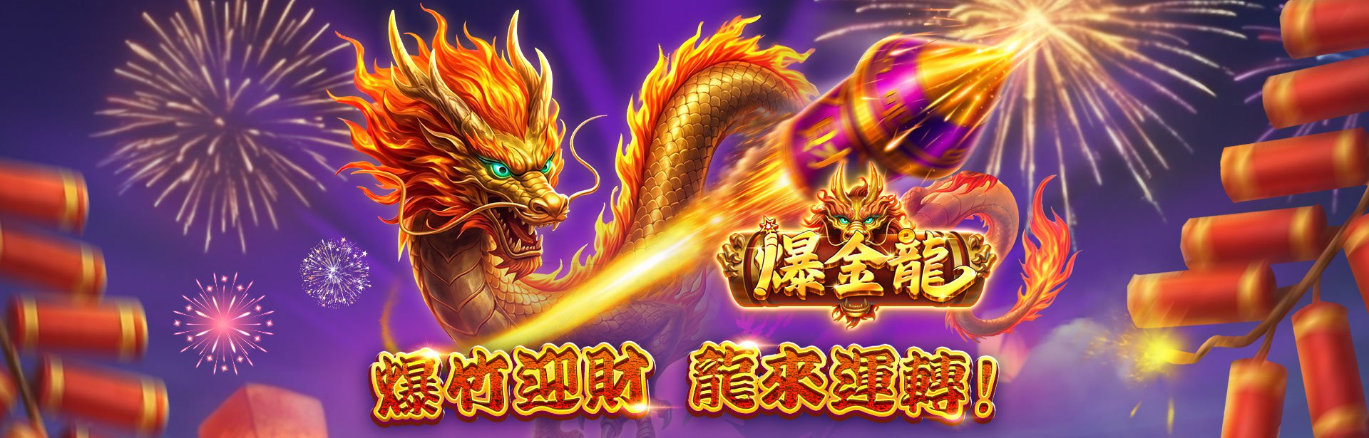 爆金龍角色圖-爆金龍