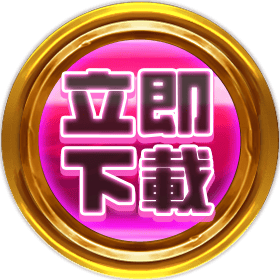立即下載-星城