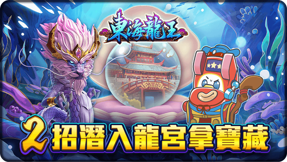2招潛入龍宮拿寶藏-東海龍王