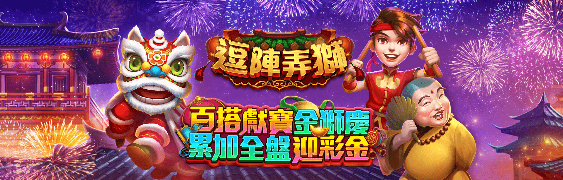 逗陣弄獅角色圖-星城