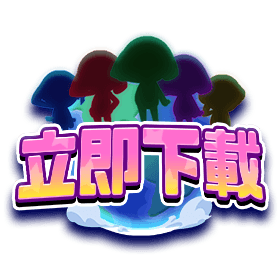 立即下載-星城Online