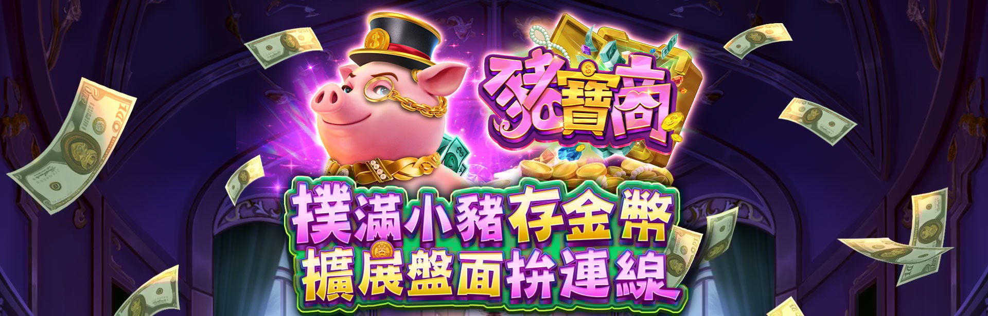 撲滿小豬存金幣，擴展盤面拚連線