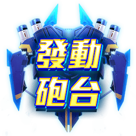 發動砲台-星城