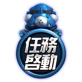 任務啟動-星城