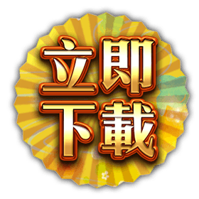 立即下載-星城
