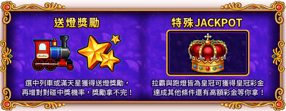 皇冠列車特色玩法-星城