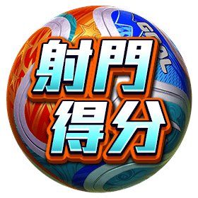射門得分-星城Online